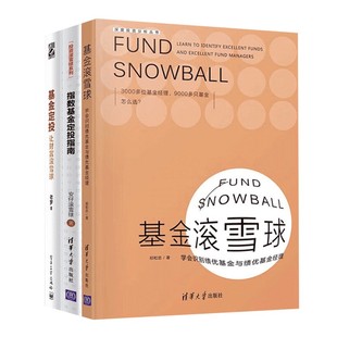 共三册 基金滚雪球 指数基金定投指南 基金定投