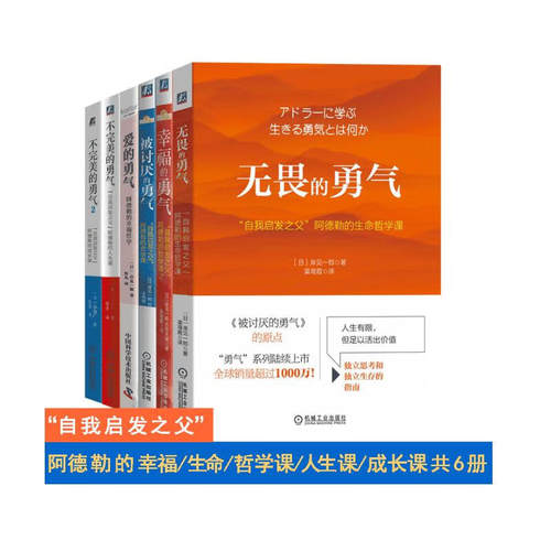 勇气六册 无畏的勇气+幸福的勇气+被讨厌的勇气+爱的勇气+不完美的勇气1+2