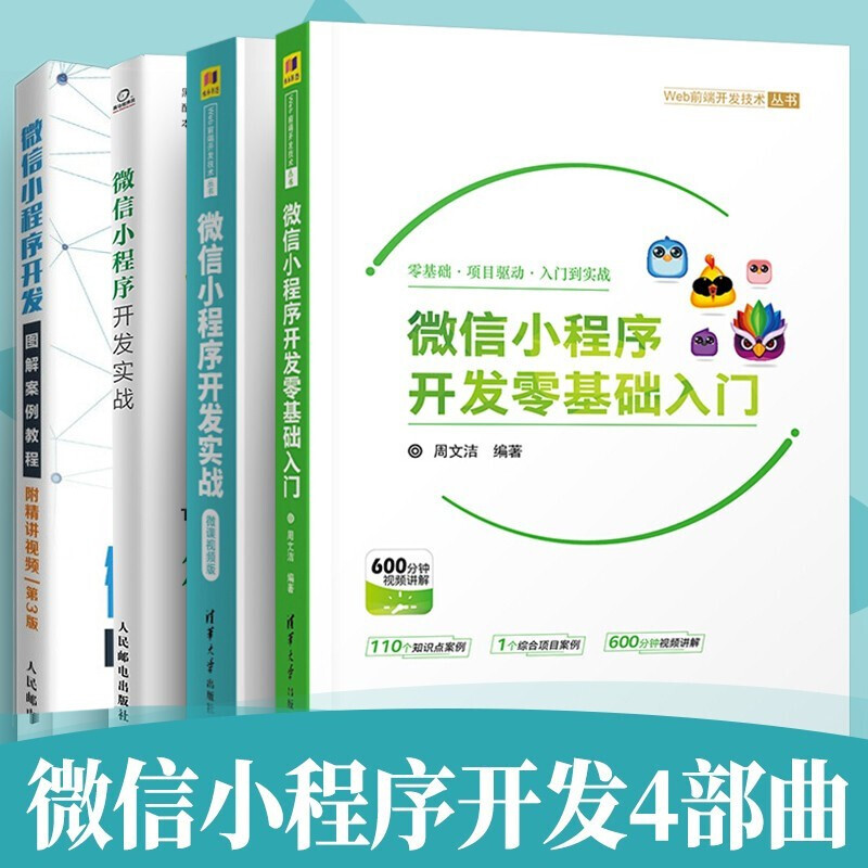 【全套4册】微信小程序开发零基础入门+开发实战+微课视频版+图解案例教程 第3版 微信小程序开发与应用丛书
