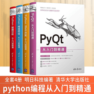 Python数据分析从入门到精通 Web开发 PyQt从入门到精通 明日科技程序员计算机网络编程入门 全4册 网络爬虫