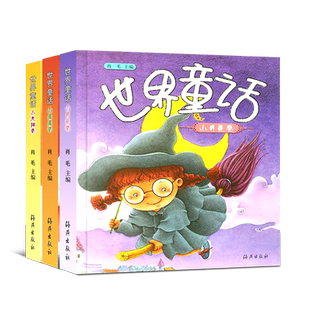 世界童话 儿童故事书小太阳卷+小月亮+小星星全三本0-3-6岁儿童睡前书籍带拼音故事书小学生一二年级课外读物注音童话海燕出版色