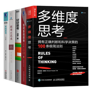 多维度思考+如何系统思考+好好思考+思考的艺术+系统思考（五册） 叶舟 著