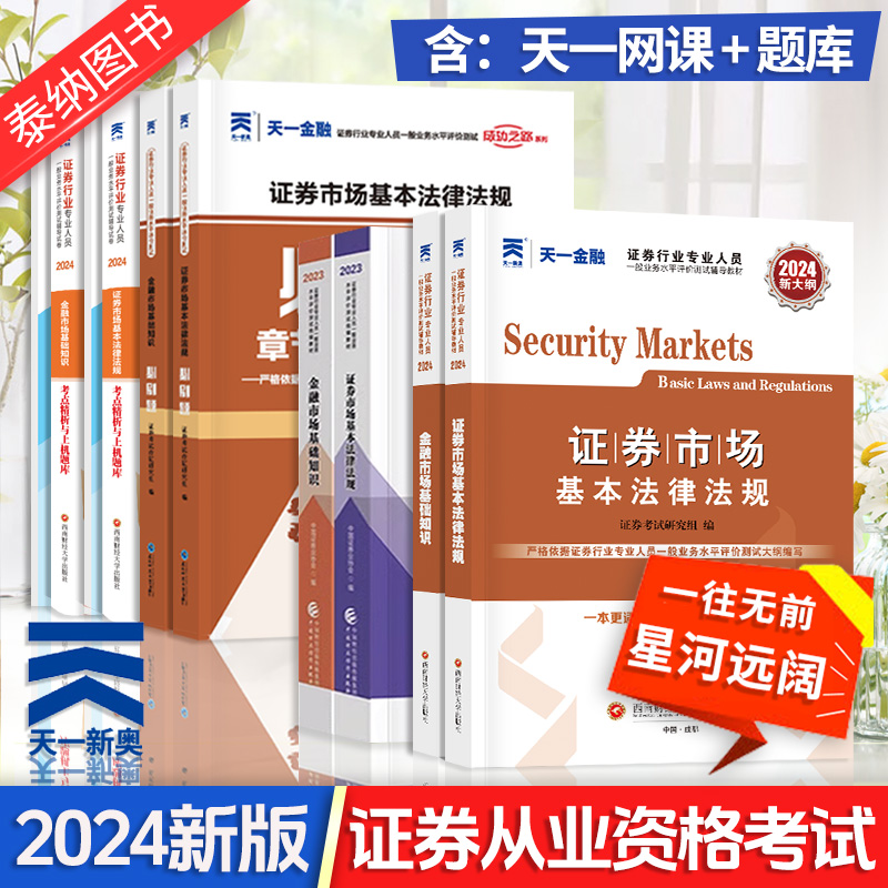 2024证券从业 天一金融证券从业资格考试2024年教材历年真题试卷上机题金融市场基础知识证券市场法规24证从基金从业资格三色笔记 书籍/杂志/报纸 大学教材 原图主图