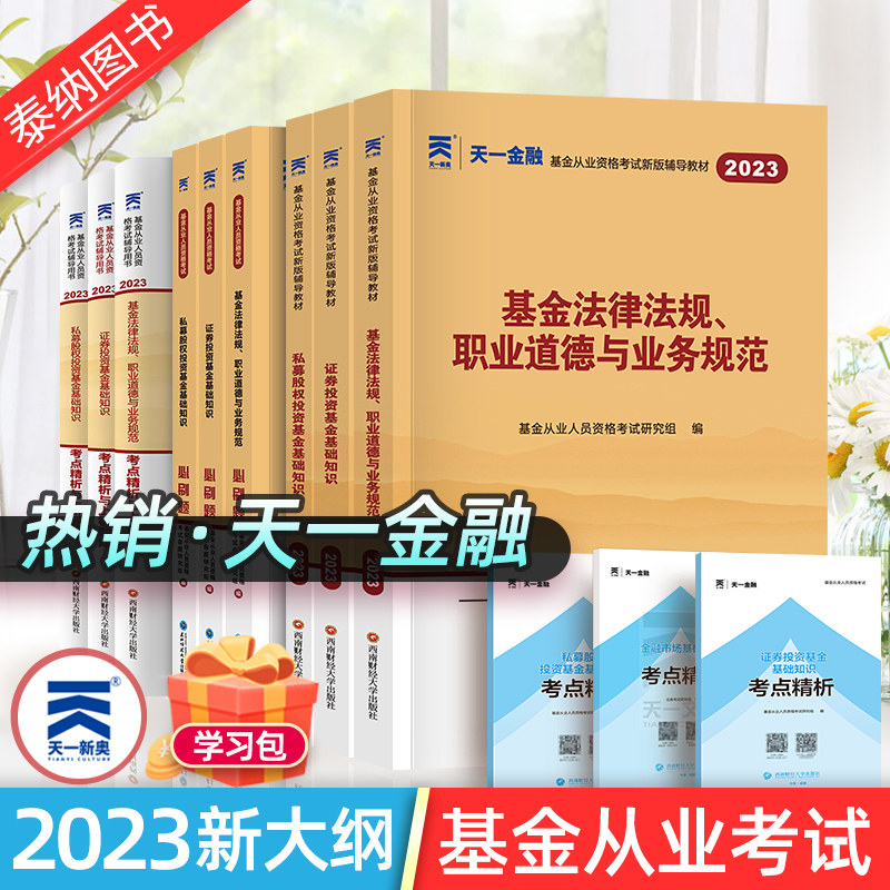 天一金融 2023年基金从业资格考试教材题库历年真题试卷必刷题证券投资基金基础知识法律法规职业道德私募股权基从资格证科目123怎么看?