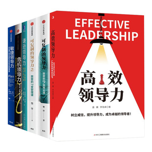 敏捷领导力+危机领导力+谦逊领导力+可复制的领导力樊登的7堂管理课+9堂商业课+高效领导力 企业团队管理