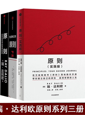 原则1生活和工作+原则2应对变化中的世界秩序+原则实践版 瑞达利欧作品集