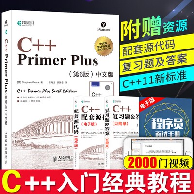 c++ primer plus 第6版中文版C++语言从入门到精通 零基础自学C语言程序设计编程
