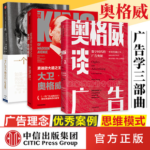 大卫奥格威系列 一个广告人的自白 纪念版+大卫奥格威传+奥格威谈广告数字时代的广告奥秘