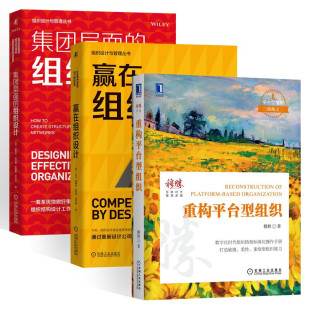 重构平台型组织+集团层面的组织设计+赢在组织设计 教你如何管理人力资源 穆胜 迈克尔古尔德 安德鲁·坎贝尔 著