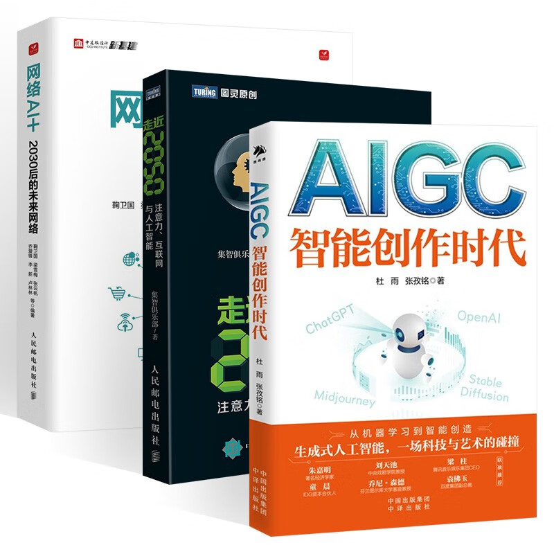 AIGC智能创作时代人民邮电出版社