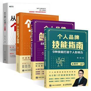 个人品牌7堂课 九种技能打造个人影响力+个人品牌创业之路 八种能力破局创业维艰+个人品牌技能指南+从1到0打造个人品牌 秋叶 著