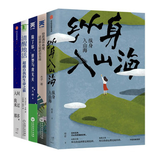 纵身入山海 你若满怀希望 人间我来过 世界与我无关 清醒地活 除了你 励志系列五册