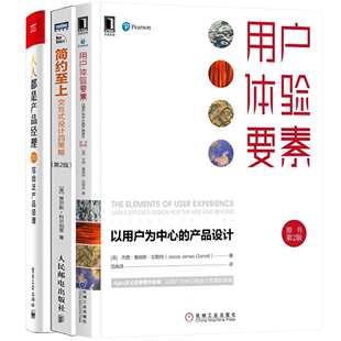 以用户为中心 用户体验要素 产品设计原书第2版 简约至上 人人都是产品经理2.0