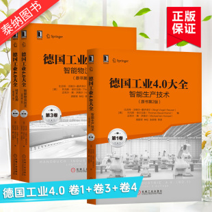 自动化技术 4卷智能生产技术 智能物流技术 德国工业4.0大全原书第2版 技术应用制造业转型 共3册