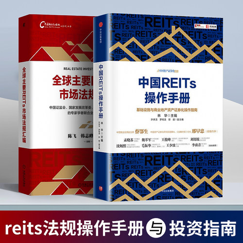 中国REITS操作手册+全球主要REITs市场法规汇编