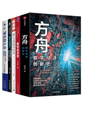 数字经济五册 数字经济学+5G引领数字经济+方舟+数字化转型2.0+WEB3.0赋能数字经济新时代 赵小兵 著