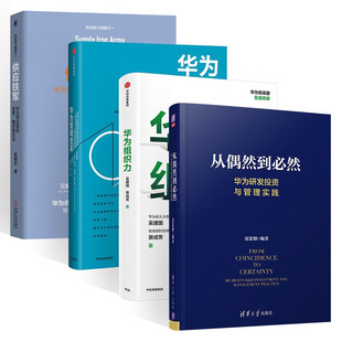 从偶然到必然+华为组织力+华为管理变革+供应铁军 夏忠毅 著 华为供应链的变革模式和方法 华为企业供应链创新管理
