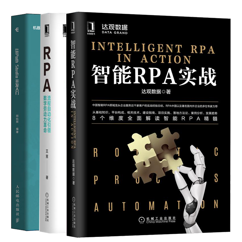【全套3册】智能机器人流程丛书 UiPath Studio开发入门+智能RPA实战+RPA流程自动化引领数字劳动力革命 达观数据 著