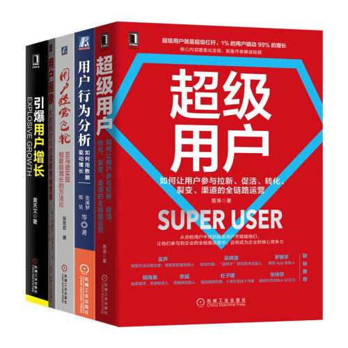 【全套5册】超级用户+用户行为分析+用户经营飞轮+引爆用户增长+用户画像大数据时代的买家思维营销市场营销策划推广用户拉新-封面