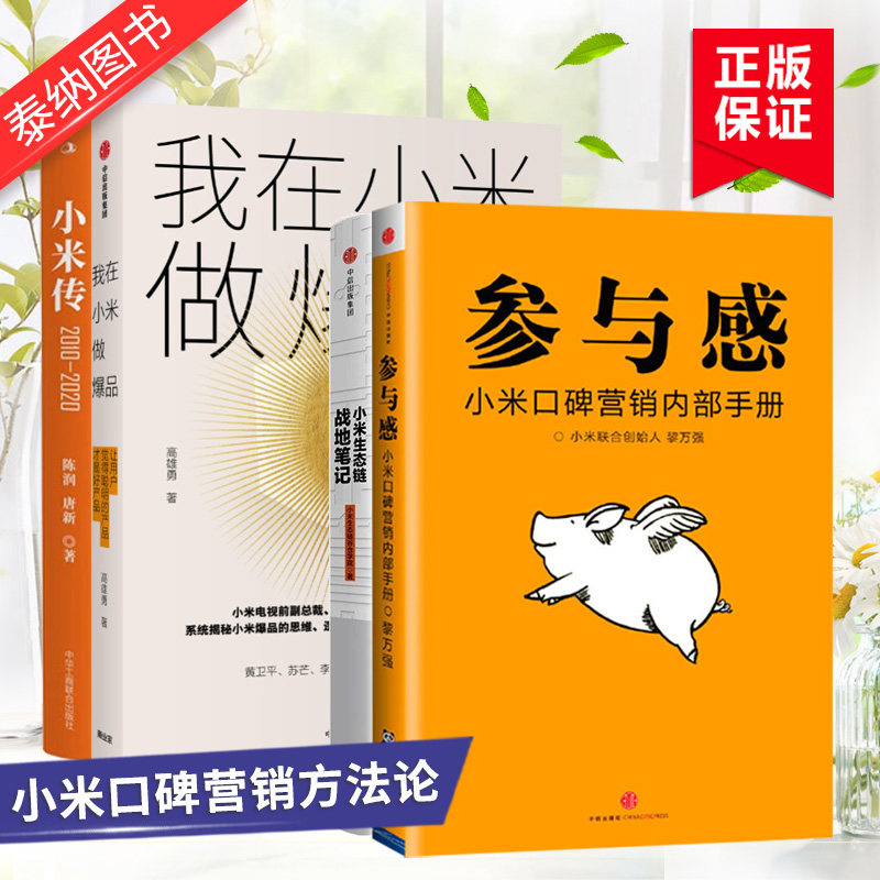 【4册】小米生态链战地笔记+我在小米做爆品+参与感+小米传