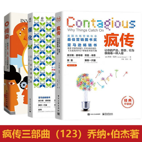疯传三部曲 让你的产品思想行为像病毒一样入侵+传染 塑造消费心智决策的隐秘力量+催化 让一切加速改变 乔纳·伯杰著