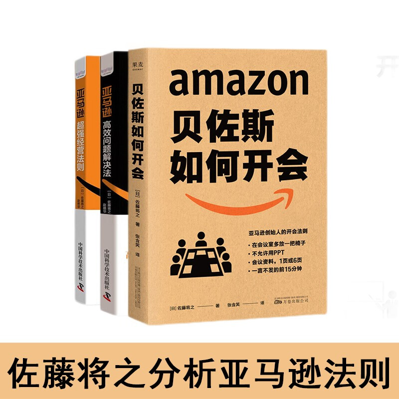 贝佐斯如何开会+亚马逊高效问题解决法+亚马逊超强经营法则 佐藤将之分析亚马逊工作法则三部曲 书籍/杂志/报纸 企业管理 原图主图