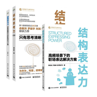 【全3册】结构表达力+结构思考力+结构学习力 结构化表达基础原则方法 结构化表达方法书籍 结构思考力系列丛书