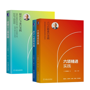 【共3册】六项精进实践+经营十二条实践+会计七原则实践 村田忠嗣著 稻盛和夫经营学的实践系列 实践稻盛和夫阿米巴经营 机械工业