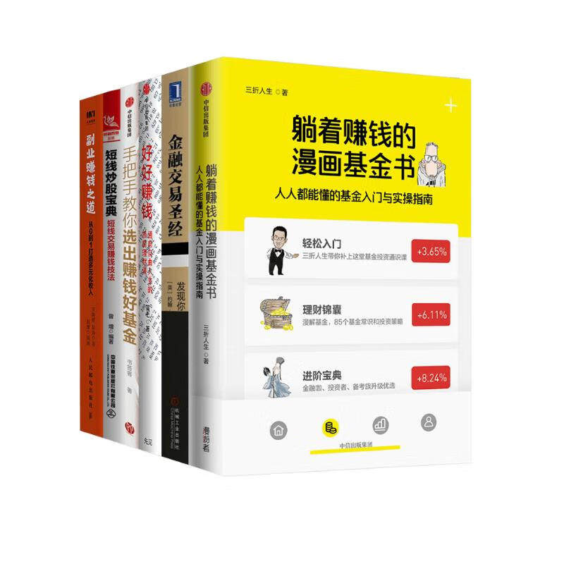 副业赚钱之道+短线炒股宝典+好好赚钱+金融交易圣经+躺着赚钱的漫画基金书（六册）约翰·派珀（John Piper）著