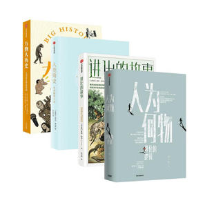 人为何物+进化的故事+人类简史+万物大历史 奥伦·哈曼 著 人类进化 暴力基因 控制暴力行为意识 哲学 掌握暴力潜能