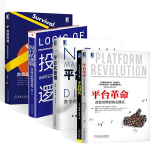数字时代企业转型升维之道改变世界 逻辑 平台时代 投行 商业模式 侯正宇 危机自救 陈威如 平台化管理 著 陈春花 忻榕 平台革命