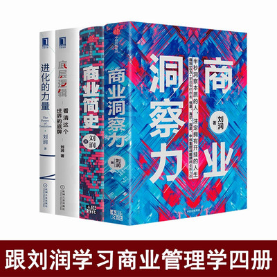 底层逻辑+商业洞察力+商业简史+进化的力量 看清这个世界的底牌  五分钟商学院 罗振宇、陈春花、薛兆丰推荐
