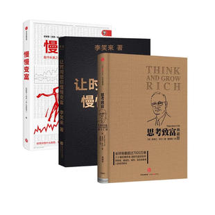 思考致富 典藏版 拿破仑希尔+让时间陪你慢慢变富 定投改变命运 李笑来+慢慢变富 股市长赢之道 个人财务自由之路丛书