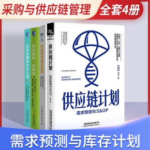 需求预测和库存计划+供应链的三道防线+供应链计划 需求预测与S&OP+供应链与需求管理 刘宝红著
