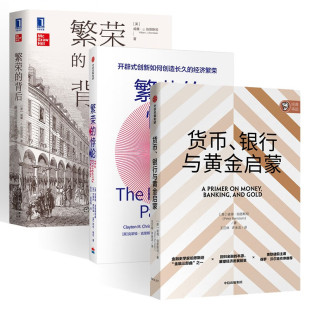 背后 悖论 解读现代世界 经济大增长 颠覆性创新 货币银行与黄金启蒙 克莱顿克里斯坦森 繁荣