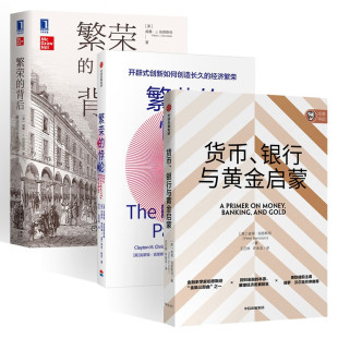 繁荣 背后 克莱顿克里斯坦森 货币银行与黄金启蒙 悖论 经济大增长 颠覆性创新 解读现代世界