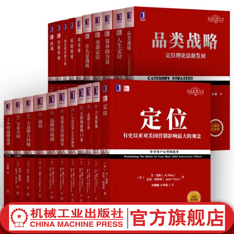 特劳特定位经典丛书全套22册 定位书+商战+视觉锤+显而易见+品类战略+22条商规+董事会里的战争+营销革命 市场营销学书籍 书籍/杂志/报纸 广告营销 原图主图