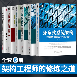 架构真经 微服务架构设计模式 分布式 软件架构 架构即未来 系统架构 系统架构技术栈详解与快速进阶 全套6册