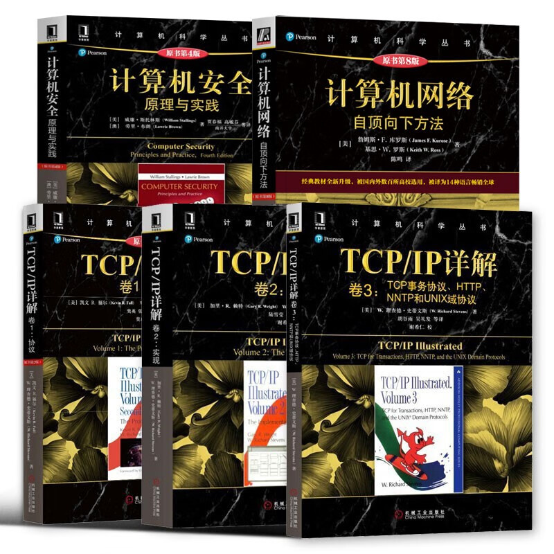 计算机科学丛书(5册)  TCP/IP详解卷1+卷2+卷3+计算机网络自顶向下方法+安全原理及实践 书籍/杂志/报纸 自由组合套装 原图主图