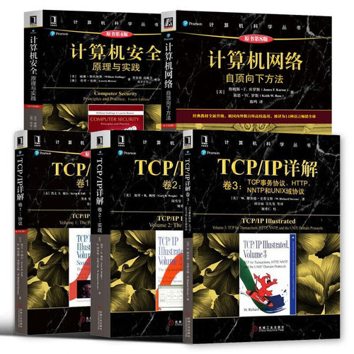 计算机科学丛书(5册)  TCP/IP详解卷1+卷2+卷3+计算机网络自顶向下方法+安全原理及实践