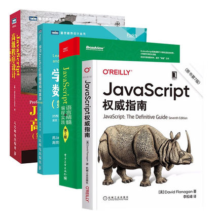 JavaScript权威指南 原书第7版+JavaScript高级程序设计+学习JavaScript数据结构与算法 第3版+JavaScript语言精髓编程实战 第3版
