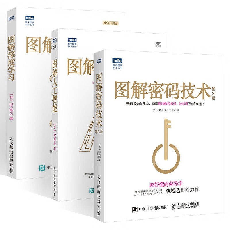 图解密码技术 第3版+图解人工智能+图解深度学习属于什么档次？