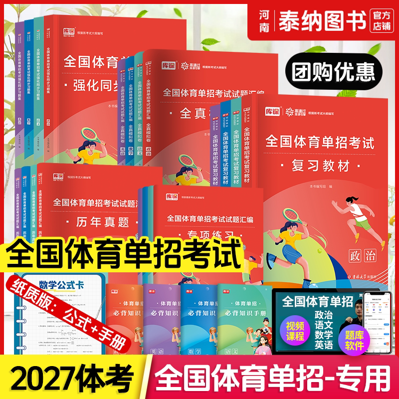 2027新版全国体育单招考试复习资料2027体育单招教材文化辅导语文英语数学政治教材同步习题集真题卷必刷题专项练习体育单招考试