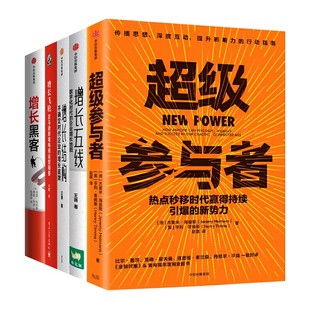 【全套5册】超级参与者+增长五线+增长结构+增长飞轮+增长黑客  王赛 著  深度互动 打造影响力 数字化时代的企业增长地图