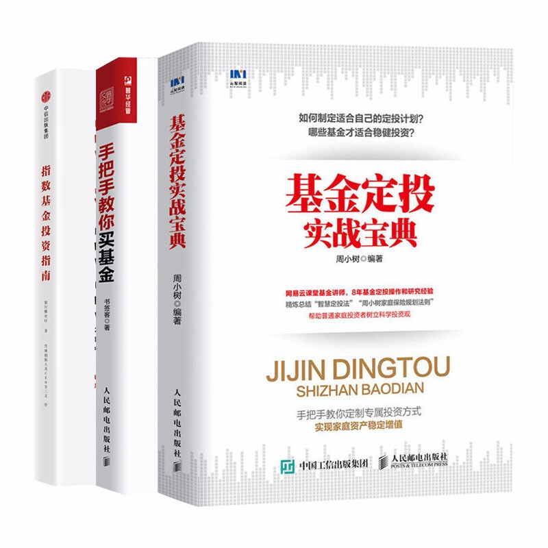 基金实战宝典手把手指数投资