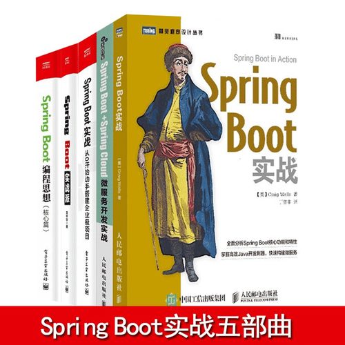 Spring Boot 实战五部曲 Spring Boot 实战派+编程思想+从0开始动手搭建企