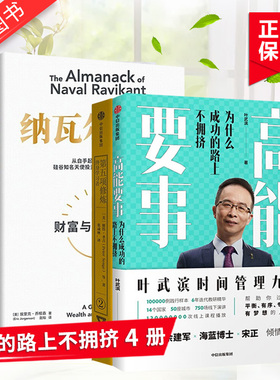 高能要事+第五项修炼 终身学习者+终身成长+纳瓦尔宝典 财富与幸福指南 叶武滨时间管理九段