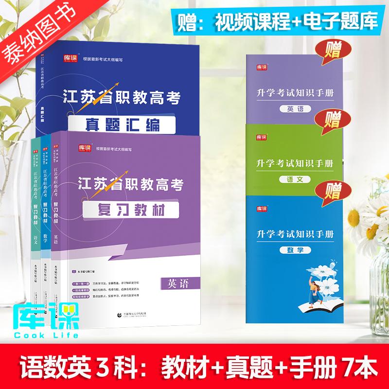 江苏职教高考复习资料中学教辅