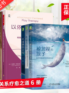 【全6册】母爱的羁绊+被忽视的孩子+性格的陷阱+以依恋为中心的游戏治疗+拥抱你的内在小孩+不成熟的父母亲密关系疗愈之道心理励志
