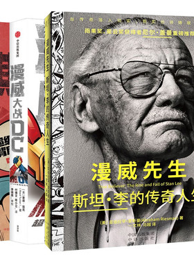 漫威先生 斯坦·李的传奇人生+超级英雄IP背后的故事+漫威大战DC